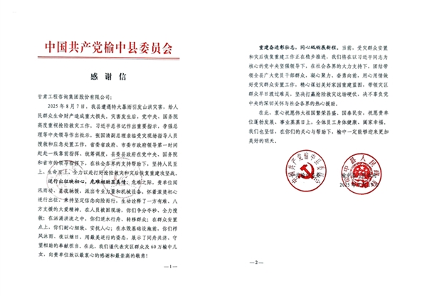 甘肅工程咨詢集團收到榆中縣委、縣政府感謝信