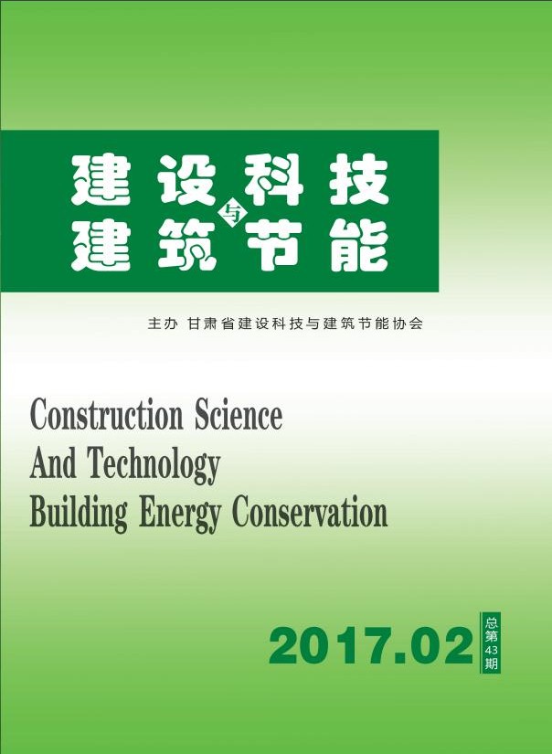 《建設科技與建筑節(jié)能》總第43期（2017.02）