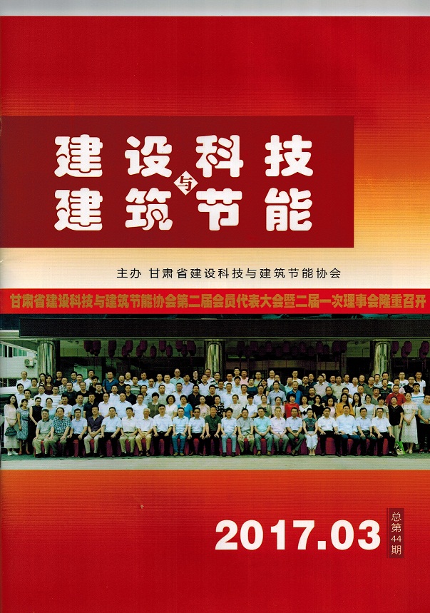 《建設科技與建筑節(jié)能》總第44期（2017.03）